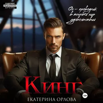 Кинг