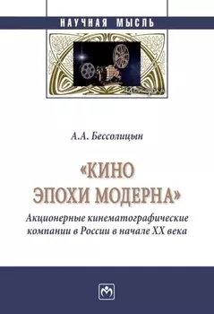 «Кино эпохи модерна» (Акционерные кинематографические компании в России в начале ХХ века)