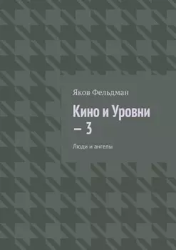 Кино и Уровни – 3. Люди и ангелы
