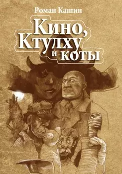 Кино, Ктулху и коты-убийцы