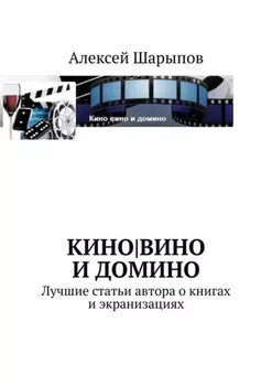 Кино|вино и домино