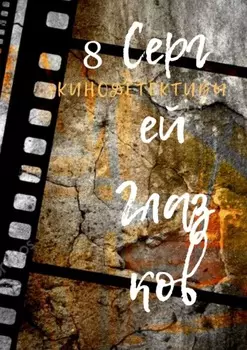 Кинодетективы. Восьмой выпуск