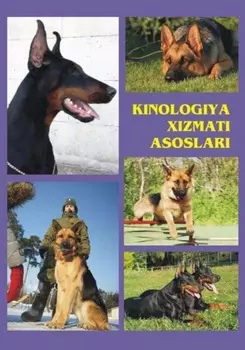 Кинология хизмати асослари