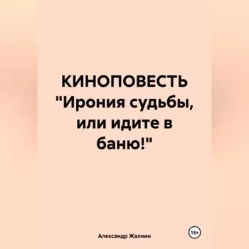 КИНОПОВЕСТЬ «Ирония судьбы, или идите в баню!»