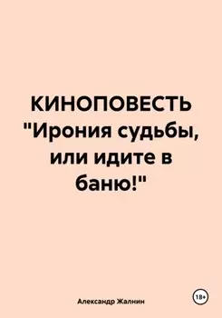 КИНОПОВЕСТЬ «Ирония судьбы, или идите в баню!»