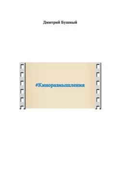 #Киноразмышления