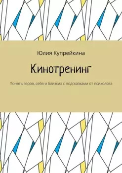 Кинотренинг. Понять героя, себя и близких с подсказками от психолога