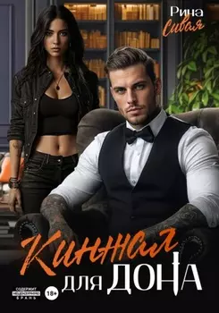 Кинжал для дона