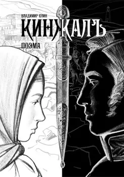 Кинжалъ. Поэма