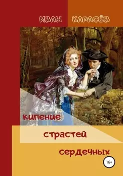 Кипение страстей сердечных