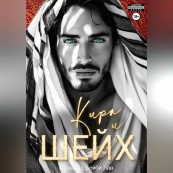 Кира и шейх