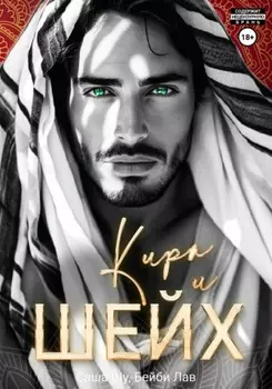 Кира и шейх
