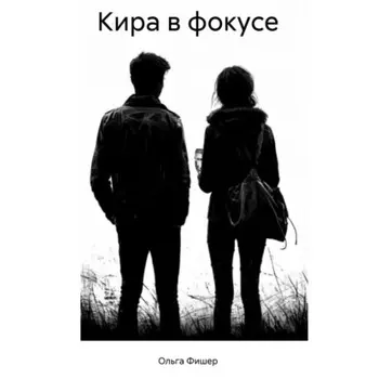 КИРА В ФОКУСЕ