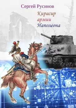 Кирасир армии Наполеона. Фантастический рассказ