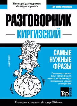 Киргизский разговорник и тематический словарь 3000 слов