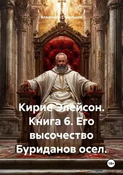 Кирие Элейсон. Книга 6. Его высочество Буриданов осел