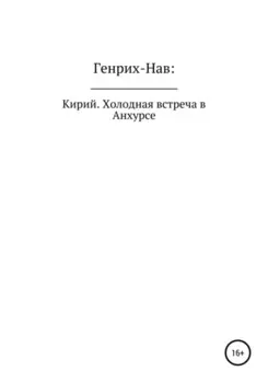 Кирий. Холодная встреча в Анхурсе