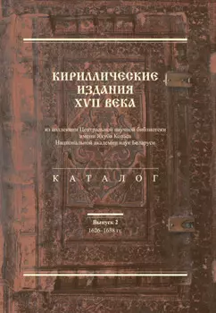 Кириллические издания XVII века из коллекции Центральной научной библиотеки имени Якуба Коласа Национальной академии наук Беларуси. Выпуск 2. 1626–1638-е гг.