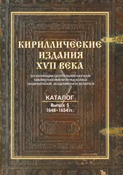 Кириллические издания XVII века из коллекции Центральной научной библиотеки имени Якуба Коласа Национальной академии наук Беларуси. Выпуск 5. 1648–1654 гг.