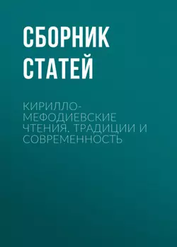Кирилло-Мефодиевские чтения. Традиции и современность