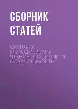 Кирилло-Мефодиевские чтения. Традиции и современность