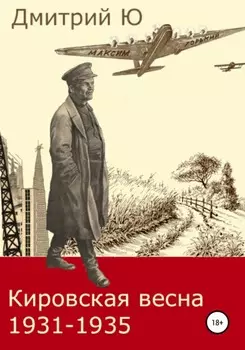 Кировская весна 1931-1935