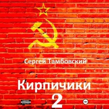 Кирпичики-2