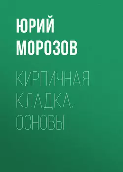 Кирпичная кладка. Основы