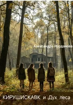 Кирушискавк и Дух леса