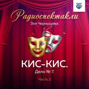 КИС-КИС. Дело № 7. Часть 2