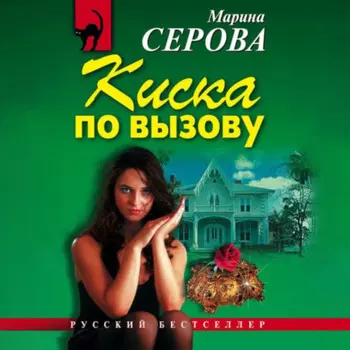 Киска по вызову