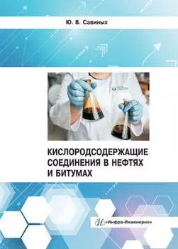 Кислородсодержащие соединения в нефтях и битумах