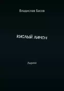 Кислый лимон. Лирика