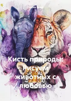 Кисть природы: Рисуем животных с любовью