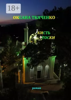 Кисть тоски