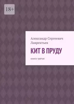 Кит в пруду. Книга третья