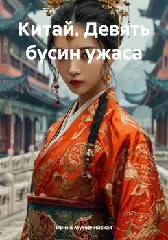 Китай. Девять бусин ужаса