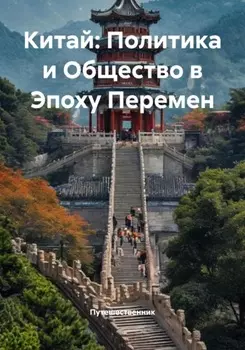 Китай: Политика и Общество в Эпоху Перемен