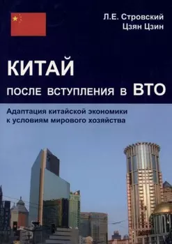 Китай после вступления в ВТО. Адаптация китайской экономики к условиям мирового хозяйства