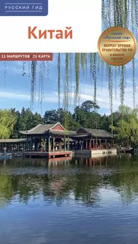 Китай. Путеводитель