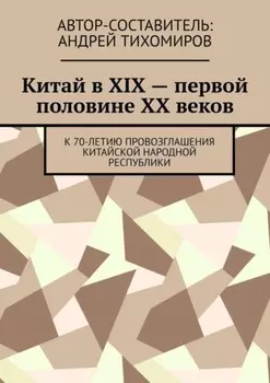 Китай в XIX – первой половине XX веков. К 70-летию провозглашения Китайской Народной Республики