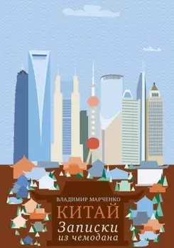 Китай: Записки из чемодана