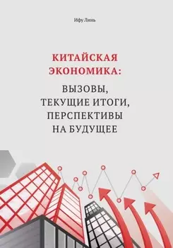Китайская экономика: вызовы, текущие итоги, перспективы на будущее