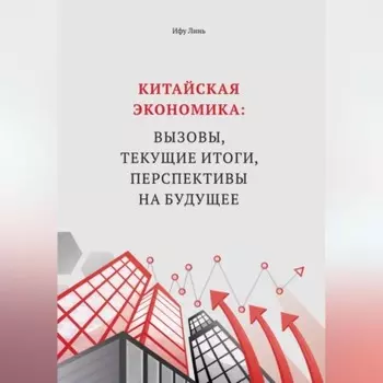 Китайская экономика: вызовы, текущие итоги, перспективы на будущее