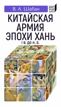 Китайская армия эпохи Хань. I в. до н. э.