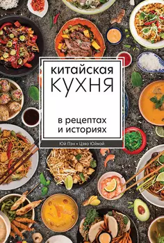 Китайская кухня в рецептах и историях