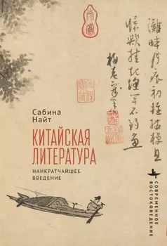Китайская литература. Наикратчайшее введение