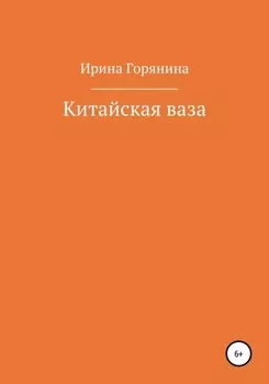 Китайская ваза