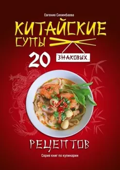Китайские супы: 20 знаковых рецептов