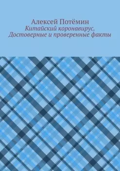 Китайский коронавирус. Достоверные и проверенные факты